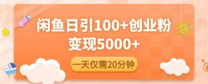闲鱼引流精准创业粉,每天20分钟,日引流100+,变现5000+-第一资源库
