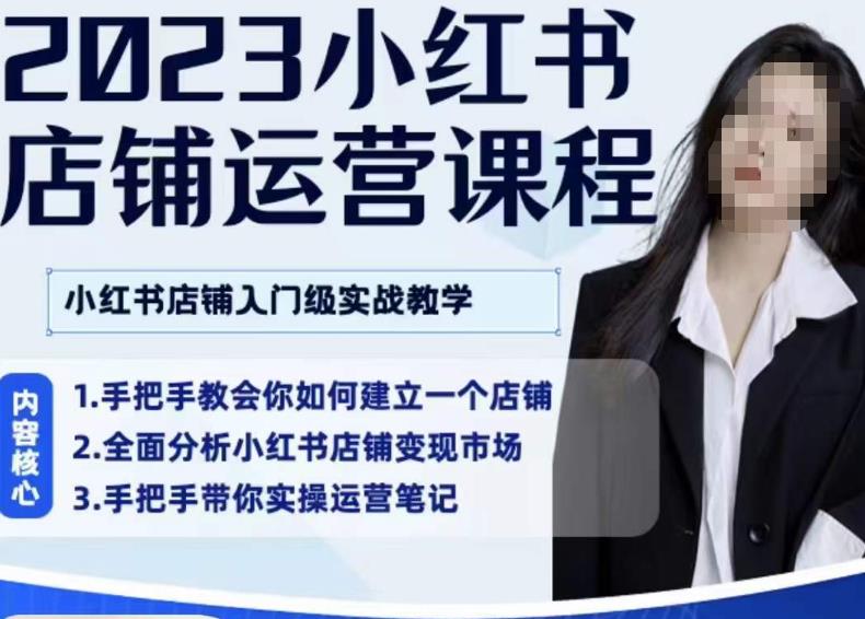 陶金金·2023小红书店铺运营课,小红书店铺入门实战教学-第一资源库