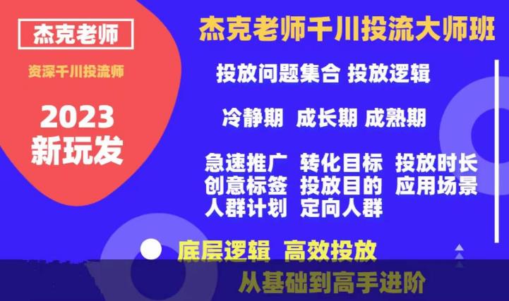 杰克老师千川投流大师班,从基础到高手进阶,底层逻辑,高效投放-第一资源库