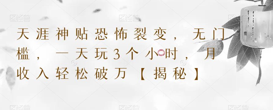 天涯神贴恐怖裂变,无门槛,一天玩3个小时,月收入轻松破万【揭秘】-第一资源库