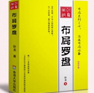卧龙《布局罗盘》,关于布局,不为人知的核心思维!从一无所有,到万物被我所用【电子书】-第一资源库