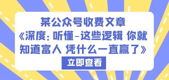 某公众号收费文章《深度:听懂-这些逻辑你就知道富人凭什么一直赢了》-第一资源库