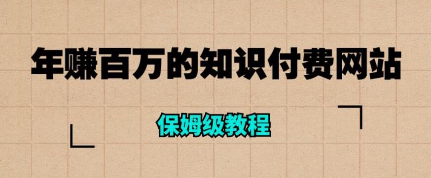 年赚百万的知识付费网站是如何搭建的(超详细保姆级教程)-第一资源库