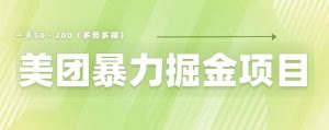 美团店铺掘金一天200~300小白也能轻松过万零门槛没有任何限制【仅揭秘】-第一资源库