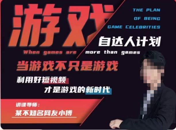 不知名小傅·游戏自达人计划,当游戏不只是游戏,利用好短视频才是游戏的新时代-第一资源库