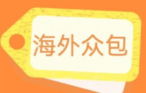 外面收费1588的全自动海外众包项目,号称日赚500+【永久脚本+详细教程】【揭秘】-第一资源库