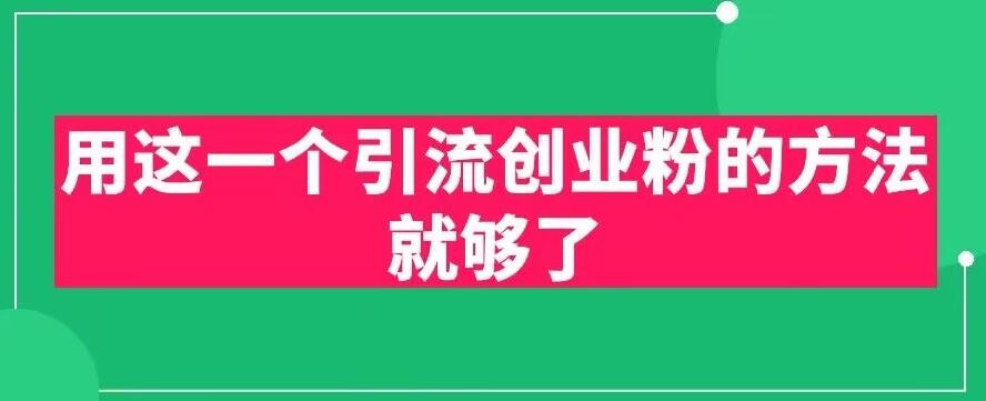 用这一个引流创业粉的方法就够了,PPT短视频引流创业粉【揭秘】-第一资源库