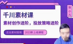云栖电商·千川投放素材课:直播间引流短视频千川投放素材与投放策略进阶,9节完整-第一资源库
