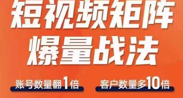 短视频矩阵爆量战法,用矩阵布局短视频渠道,快速收获千万流量-第一资源库