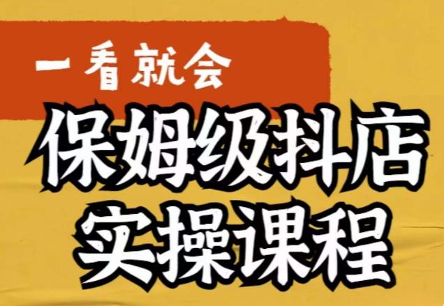 荆老师·抖店快速起店运营实操,所讲内容是以实操落地为主,一步步实操写好步骤-第一资源库