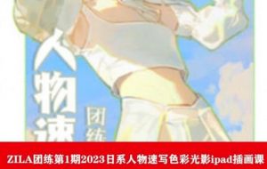 ZILA团练第1期2023日系人物速写色彩光影ipad插画课-第一资源库