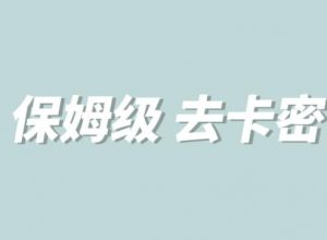 全网最细0基础MT保姆级完虐卡密教程系列,菜鸡小白从去卡密入门到大佬-第一资源库