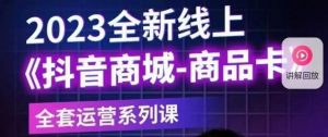 老陶电商·抖音商城商品卡【新版】,2023全新线上全套运营系列课-第一资源库