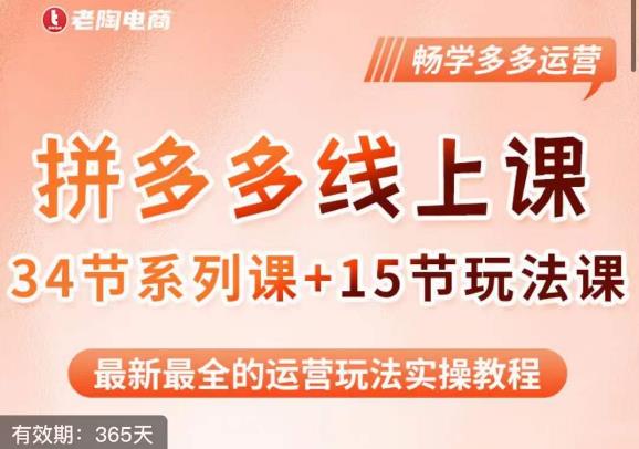 老陶·2023全新【多多运营玩法系列课】,最新最全的运营玩法实操教程-第一资源库