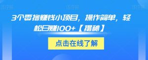 3个零撸赚钱小项目,操作简单,轻松日赚100+【揭秘】-第一资源库
