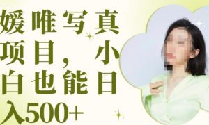 最新出炉原味写真项目,小白可日入500+【揭秘】-第一资源库