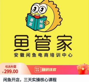 闲鱼开店,三天实操核心课程,一边观看,一边实操,没有废话,没有套路-第一资源库