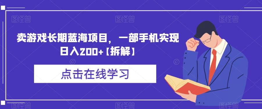 卖游戏长期蓝海项目,一部手机实现日入200+【拆解】-第一资源库