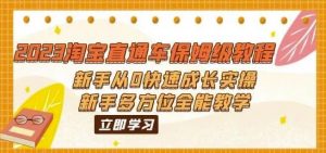 2023淘宝直通车保姆级教程:新手从0快速成长实操,新手多方位全能教学-第一资源库