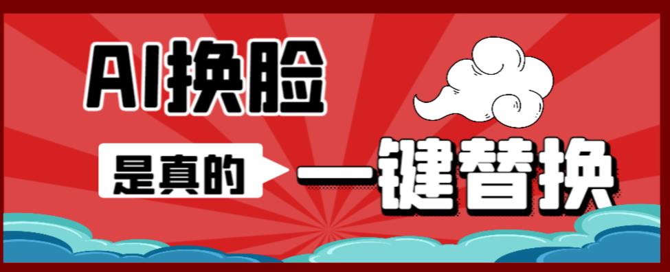 AI换脸替换工具离线版V1.2+保姆级视频教程(一键操作,小白一看就会)一张图实现视频或者图片换脸-第一资源库