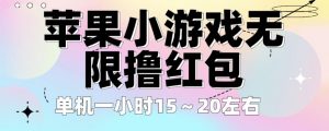 苹果小游戏无限撸红包,单机一小时15~20左右全程不用看广告【揭秘】-第一资源库