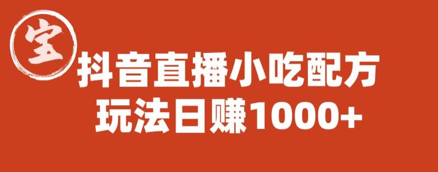 宝哥抖音直播小吃配方实操课程,玩法日赚1000+【揭秘】-第一资源库