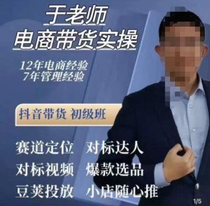 于老师电商带货实操,抖音电商橱窗达人好物推荐,短视频带货实操小店随心推(80节完整)-第一资源库