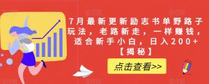 7月最新更新励志书单野路子玩法,老路新走,一样赚钱,适合新手小白,日入200+【揭秘】-第一资源库