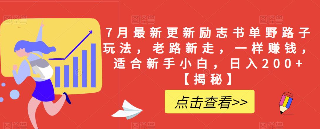 7月最新更新励志书单野路子玩法,老路新走,一样赚钱,适合新手小白,日入200+【揭秘】-第一资源库