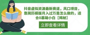 抖音虚拟资源最新赛道，风口项目，靠简历模版月入过万是怎么做的，适合0基础小白【揭秘】-第一资源库