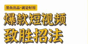 墨鱼日记·爆款短视频致胜招法,学会一招,瞬间起飞,卷王出征,寸草不生-第一资源库
