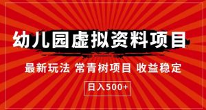 幼儿园虚拟资料项目,最新玩法常青树项目收益稳定,日入500+【揭秘】-第一资源库