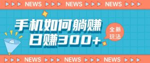 手机如何日赚300+玩法解析,适合小白新手操作【揭秘】-第一资源库