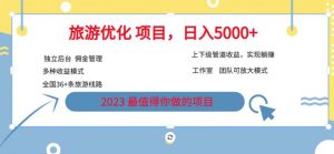7.22旅游项目最新模式，独立后台+全国35+线路，日入5000+【揭秘】-第一资源库