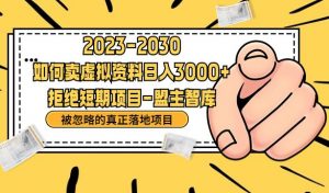 抖音,快手,小红书,我如何引流靠信息差卖刚需资料日入3000+【揭秘】-第一资源库