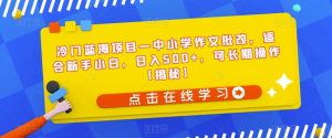 冷门蓝海项目—中小学作文批改,适合新手小白,日入500+,可长期操作【揭秘】-第一资源库