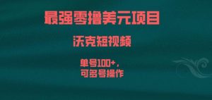 最强零撸美元项目,沃克短视频,单号100+,可多号操作【揭秘】-第一资源库