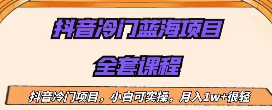 外面收费1288的抖音冷门蓝海项目,新手也可批量操作,月入1W+【揭秘】-第一资源库