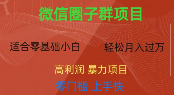 微信资源圈子群项目,零门槛,易上手,一个群1元,一天轻轻松松300+【揭秘】-第一资源库