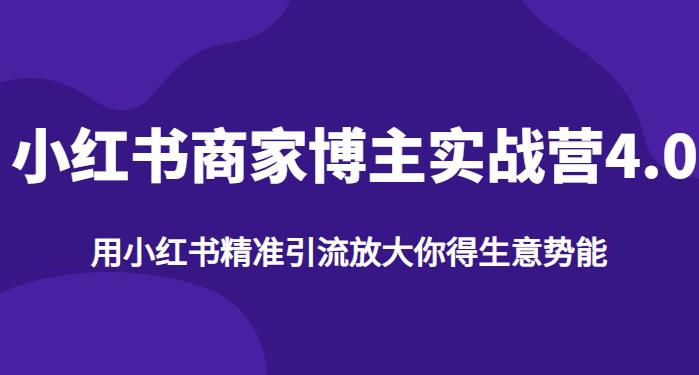 【推荐】小红书商家博主精准引流实战营4.0,用小红书放大你的生意势能-第一资源库