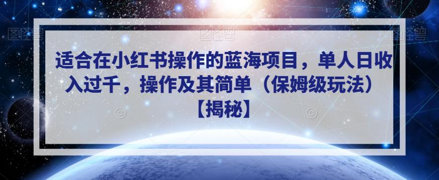 适合在小红书操作的蓝海项目,单人日收入过千,操作及其简单(保姆级玩法)【揭秘】-第一资源库