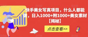 快手美女写真项目,什么人都能做,日入1000+附1000+美女素材【揭秘】-第一资源库