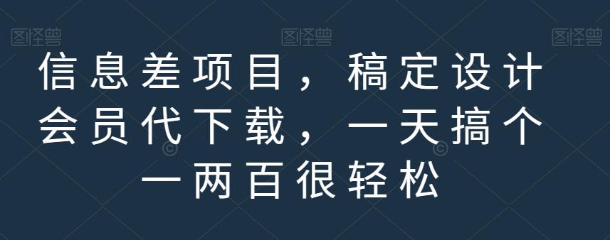 信息差项目,稿定设计会员代下载,一天搞个一两百很轻松【揭秘】-第一资源库