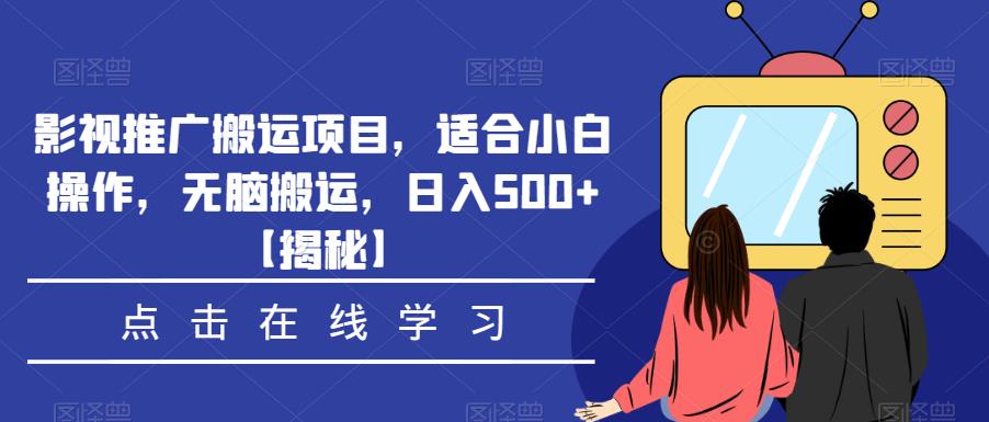 影视推广搬运项目,适合小白操作,无脑搬运,日入500+【揭秘】-第一资源库