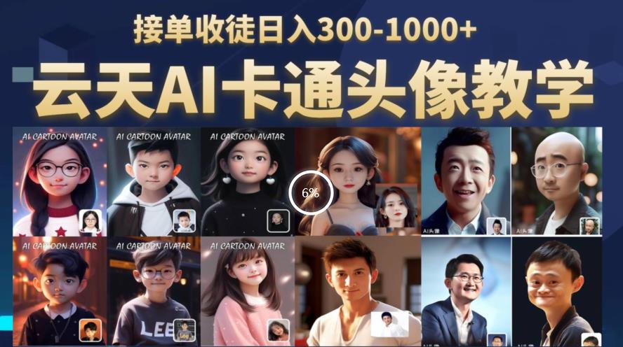 云天AI定制头像保姆级教学,接单收徒日入300-1000+-第一资源库