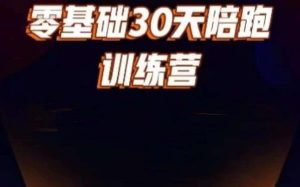 好物分享零基础30天打卡训练营,账号定位、剪辑、选品、小店、千川-第一资源库