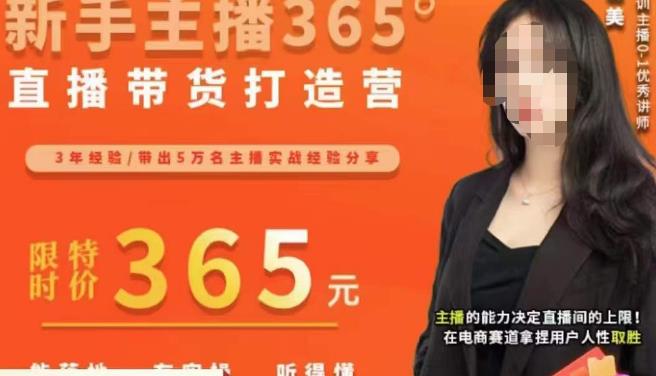 创美·新手主播365°直播带货打造营,主播得能力决定直播间的上限,在电商赛道拿捏用户人性取胜-第一资源库