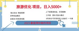 旅游优化项目，2023最值得你做的项目没有之一，带你月入过万-第一资源库