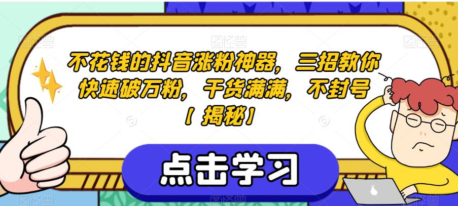 不花钱的抖音涨粉神器,三招教你快速破万粉,干货满满,不封号【揭秘】-第一资源库