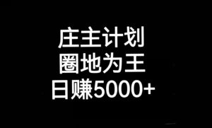 庄主计划课程,内含暴力起号教程,暴力引流精准客户,日引上百个客户不难【揭秘】-第一资源库